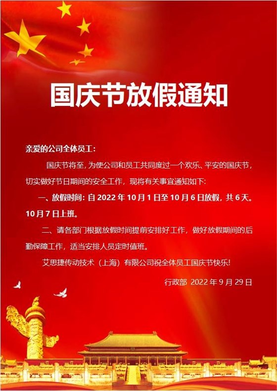 艾思捷傳動(dòng)技術(shù)（上海）有限公司喜迎國(guó)慶！祝大家假期快樂！.jpg