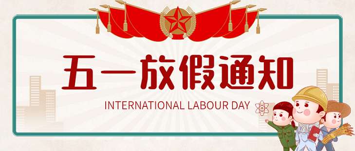 艾思捷五一假期放假通知！