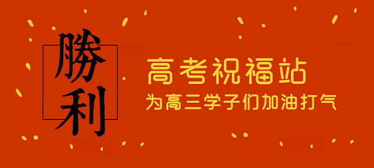 高考日，艾思捷預(yù)祝各位考生都能金榜題名！高考加油！