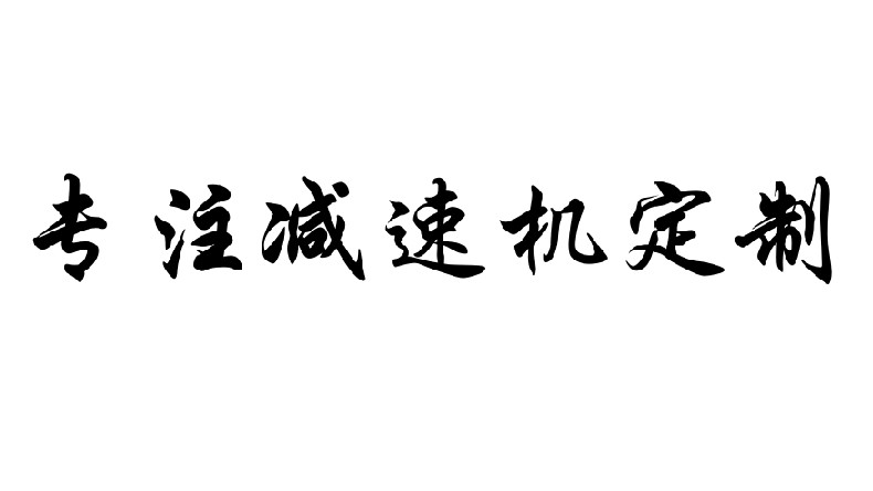 艾思捷專注減速機(jī)定制，可來圖咨詢