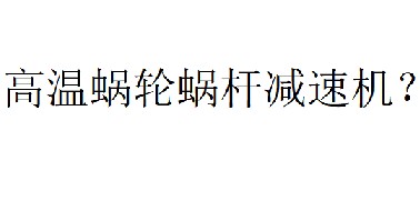 蝸輪蝸桿減速機溫度最高可以多少度？