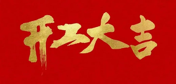 新的一年，新的開始，初九開工大吉！