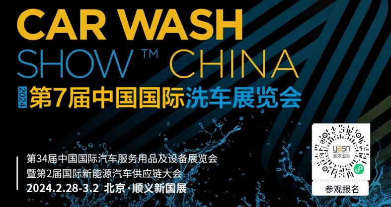 艾思捷邀您參加第7屆中國國際洗車展覽會啦！